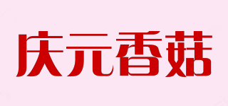 慶元香菇品牌logo