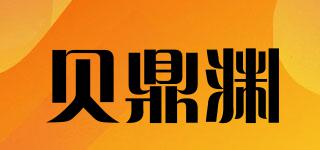 貝鼎淵品牌logo