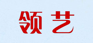 領(lǐng)藝品牌logo