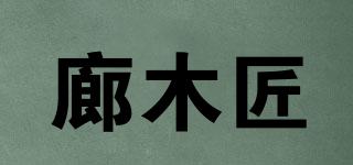 廊木匠品牌logo