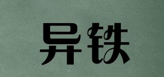 異鐵品牌logo