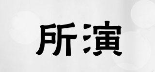 所演品牌logo