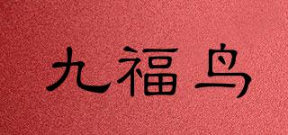 九福鳥品牌logo