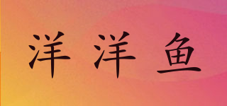 洋洋魚品牌logo