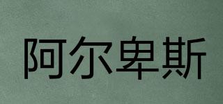 阿爾卑斯品牌logo