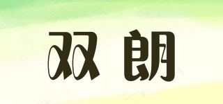 雙朗品牌logo