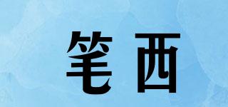 筆西品牌logo