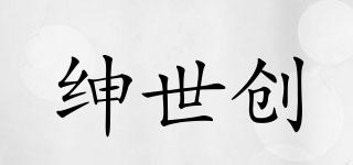 紳世創(chuàng)品牌logo