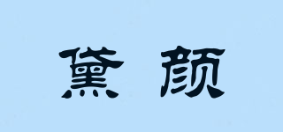 黛顏品牌logo