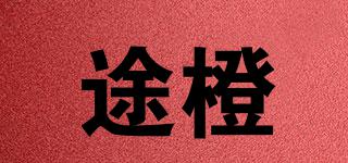 途橙品牌logo