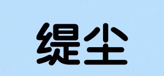 緹塵品牌logo