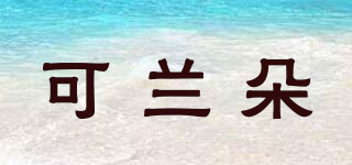 可蘭朵品牌logo