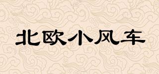 北歐小風車品牌logo