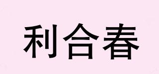 利合春品牌logo