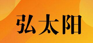 弘太陽品牌logo