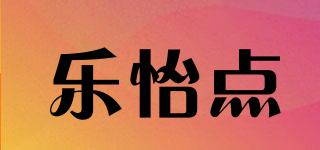 樂怡點品牌logo