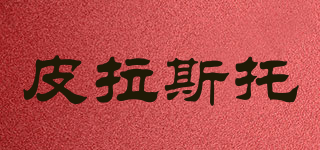皮拉斯托品牌logo