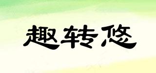 趣轉(zhuǎn)悠品牌logo