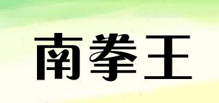 南拳王品牌logo