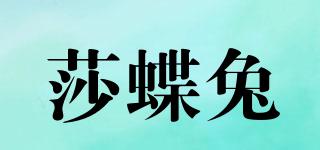 莎蝶兔品牌logo