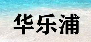 華樂浦品牌logo
