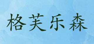格芙樂森品牌logo