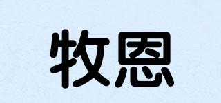 牧恩品牌logo