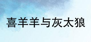 PLEASANTGOATANDBIGBIGWOLF/喜羊羊與灰太狼品牌logo