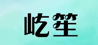 屹笙品牌logo