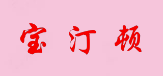 Boddingtons/寶汀頓品牌logo