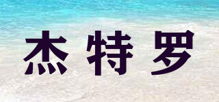 杰特羅品牌logo