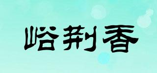 峪荊香品牌logo