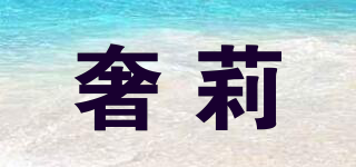 奢莉品牌logo