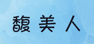 馥美人品牌logo