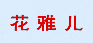 花雅兒品牌logo