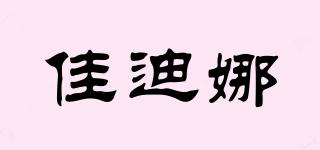 佳迪娜品牌logo