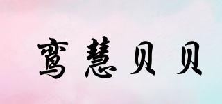 LANHIUBABY/鸞慧貝貝品牌logo