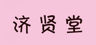 濟(jì)賢堂品牌logo