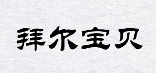 bairkids/拜爾寶貝品牌logo