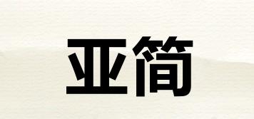 亞簡品牌logo