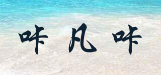 咔凡咔品牌logo