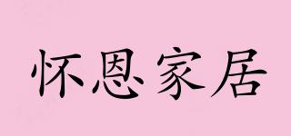 懷恩家居品牌logo
