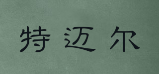特邁爾品牌logo