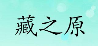 藏之原品牌logo