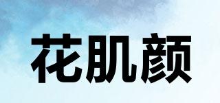 花肌顏品牌logo