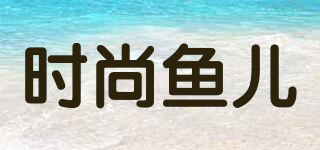 時(shí)尚魚(yú)兒品牌logo