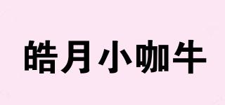 皓月小咖牛品牌logo