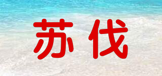 蘇伐品牌logo