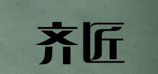 齊匠品牌logo