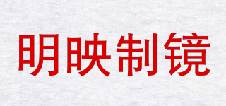 明映制鏡品牌logo